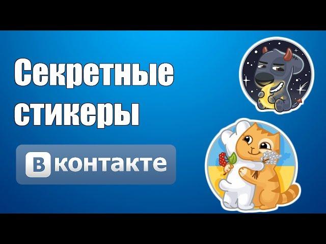 Как получить СКРЫТЫЕ стикеры ВКонтакте?