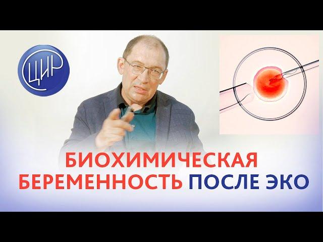 Гемостаз, HLA, кариотип в норме: в чём причина биохимической беременности после ЭКО? И.И. Гузов.