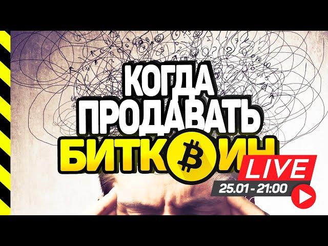 КОГДА ПРОДАВАТЬ БИТКОИН И АЛЬТКОИНЫ.