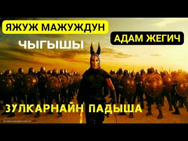 Адам жегичтердин ЧЫГЫШЫ | Яжуж жана Мажуж