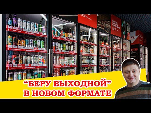 Новый формат магазинов "Беру Выходной". Рассказывает Николай Желагин.