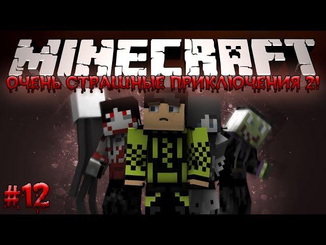 Minecraft: Очень Страшные Приключения 2! #12 - ПРОКЛЯТЫЙ ПОДВАЛ?!