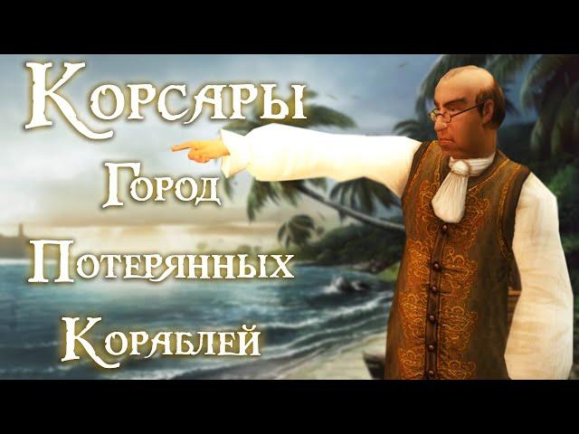 Корсары Город Потерянных Кораблей [#5]