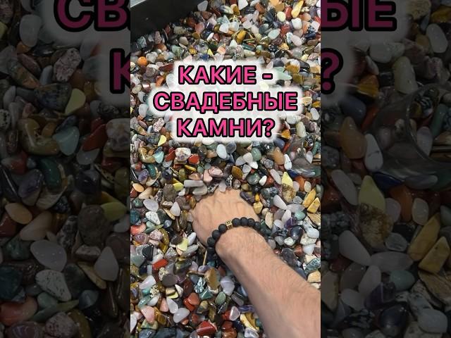 САМЫЕ СВАДЕБНЫЕ КАМНИ  #камневеды #камни #коллекционирование #минералы #свадьба