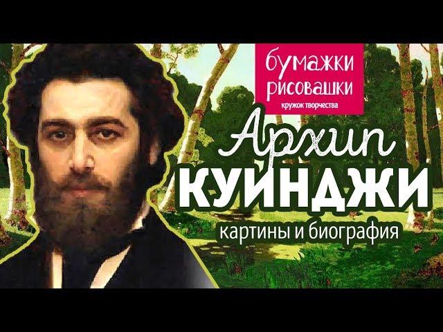 Художник Куинджи картины и биография