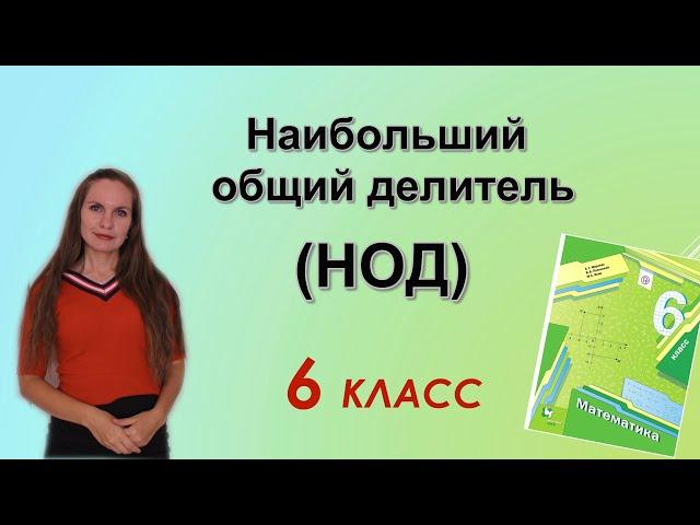 НОД - наибольший общий делитель. §5 математика 6 класс