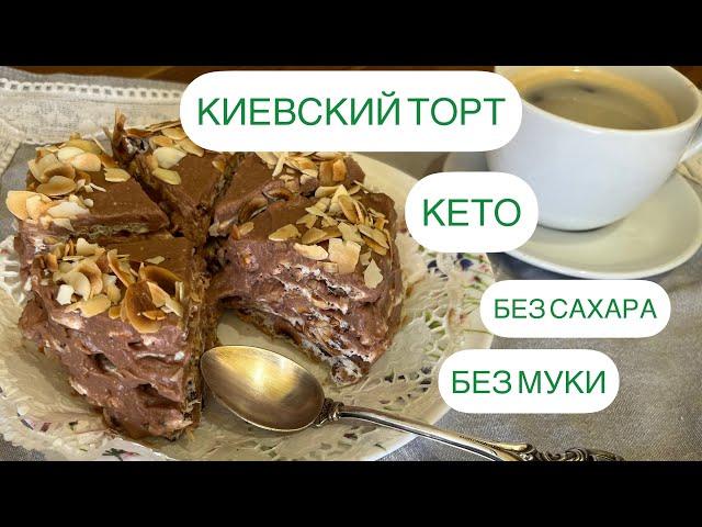 БЕЗ КАКОЙ ЛИБО МУКИ ТОРТ КЕТО АЛЯ «КИЕВСКИЙ»  #киевскийторт #кето #кетовыпечка #безсахара #безмуки