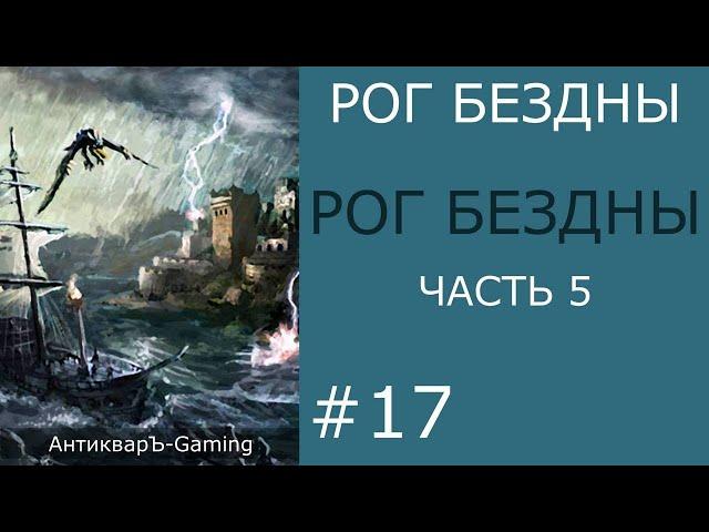 Рог Бездны - кампания Рог Бездны - часть V