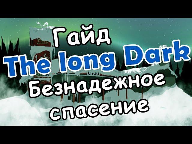 The long Dark - испытание Безнадежное спасение (гайд, советы, прохождение)