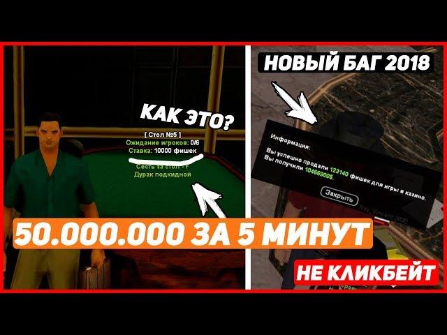 БАГ С КАРТАМИ В КАЗИНО В GTA SAMP