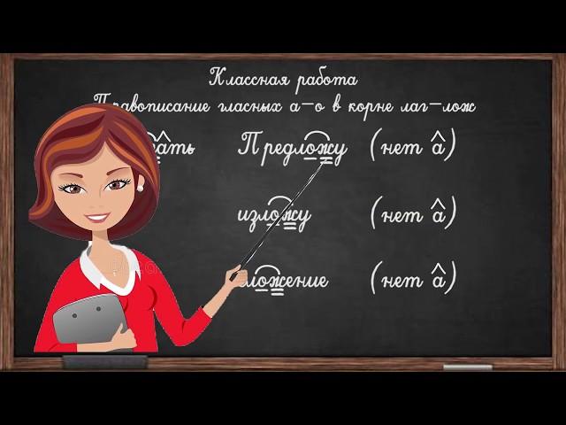 правописание гласных а - о в корне лаг лож