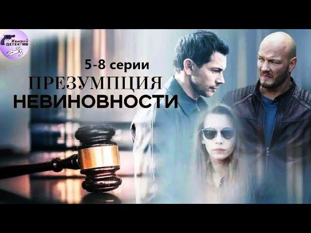 Презумпция Невиновности (2020) Детектив. 5-8 серии Full HD