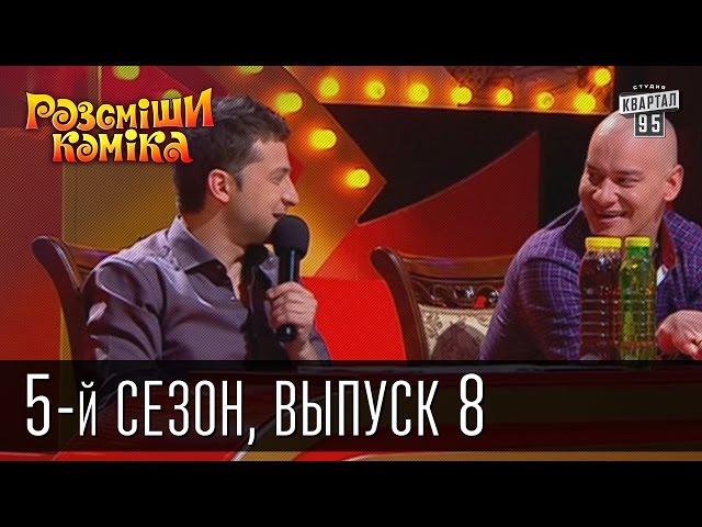 Рассмеши Комика 5-й сезон выпуск 8 от 11 мая 2013