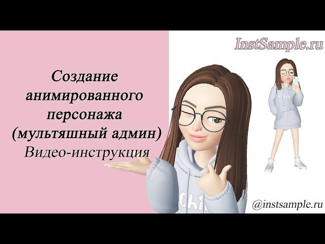 Создание анимированного персонажа (мультяшный админ) для Instagram