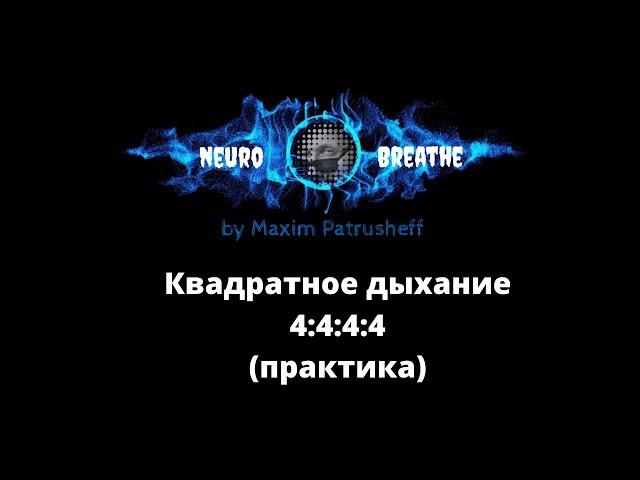 Квадратное дыхание(тренажёр 4-4-4-4)5 минут