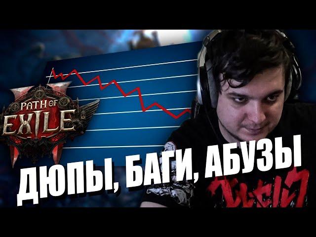 ДЮПЫ, БАГИ, АБУЗЫ  В PATH OF EXILE 2