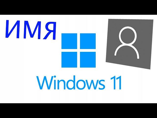 Как изменить имя учетной записи Windows 11.Переименовать имя пользователя