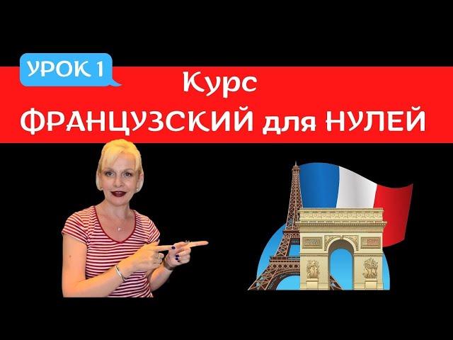 Глагол ÊTRE |  Французский язык для НУЛЕЙ #1