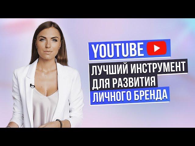 Как развивать ЛИЧНЫЙ БРЕНД НА YOUTUBE? Зачем создавать канал эксперту? Какие выгоды дает YouTube?