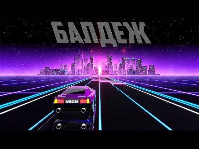 Неоновый балдеж // Neon Drive нарезка