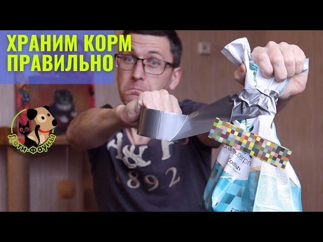 Сколько можно хранить сухой корм? | Как и где правильно хранить сухой корм?