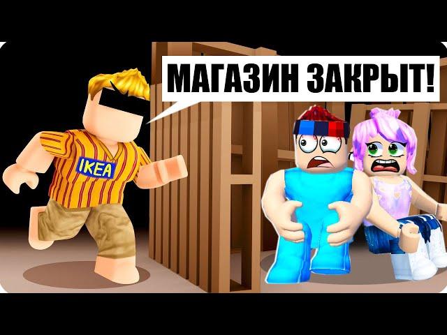 ВЫЖИВАЕМ в ИКЕА 3008 В РОБЛОКС! ШЕДИ И ЛЕСКА ROBLOX