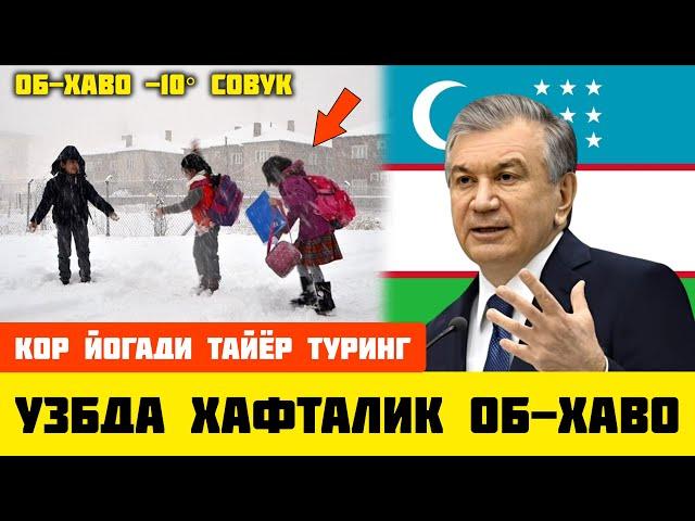 ШОШИЛИНЧ! АХОЛИ ТАЙЁР ТУРИНГ ХАФТАЛИК ОБ-ХАВО ЕЛОН КИЛИНДИ-14° СОВУК БОШЛАНАДИ ТАРКАТИНГ