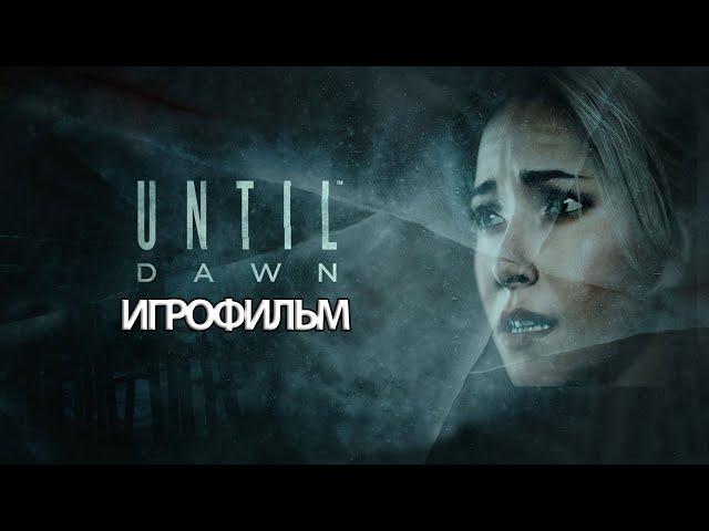 ИГРОФИЛЬМ Until Dawn (все катсцены, на русском) прохождение без комментариев