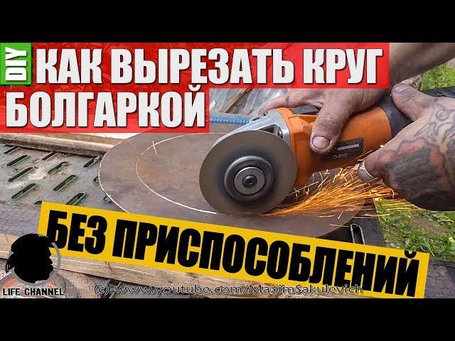 КАК БОЛГАРКОЙ РЕЗАТЬ ПО РАДИУСУ Как Вырезать Круг Болгаркой, без дополнительных приспособлений