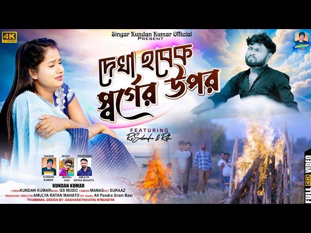 Dekha Hobek Sorger Upor | দেখা হবেক স্বর্গের উপর | Kundan Kumar | New Purulia Video Song 2024