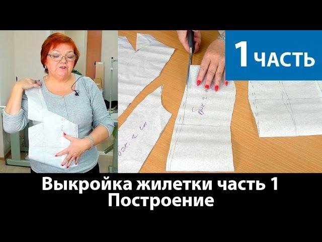 Моделирование жилетки. Построение выкройки жилетки. Часть 1