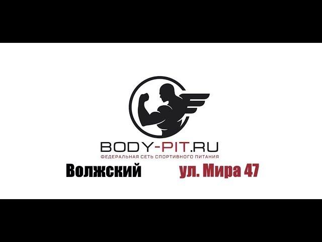 Открытие нового магазина BODY PIT в городе Волжский!