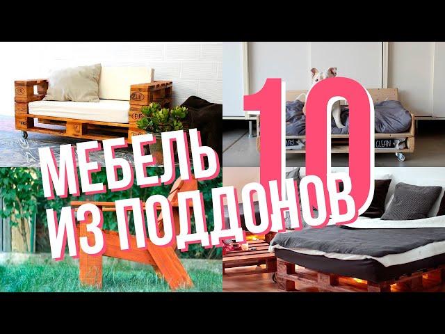 10 примеров мебели из поддонов