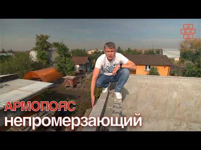 непромерзающий АРМОПОЯС в домокомплекте