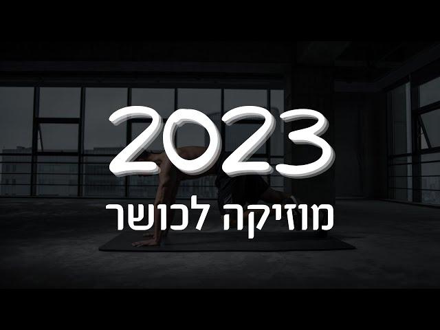 מוזיקה לאימון כושר | מוזיקה שעושה מוטיבציה | רמיקסים לשירים מוכרים