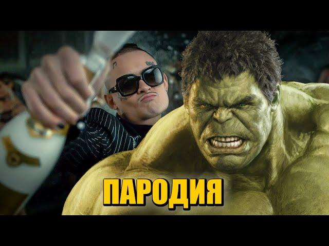 Песня Клип про ХАЛКА MORGENSHTERN - Cristal & МОЁТ ПАРОДИЯ Hulk ПЧЕЛОВОД КАДИЛЛАК КРИСТАЛ ПАРОДИЯ