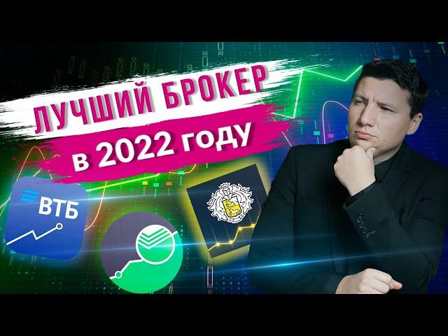 Как выбрать брокера 2022 / Лучший брокер из ТОП-7:Тинькофф Инвестиции, ВТБ Мои Инвестиции, Сбербанк