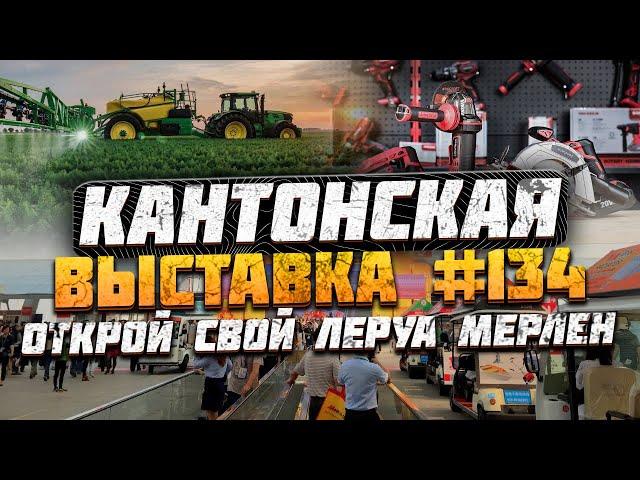 Кантонская выставка Гуанчжоу Китай 2023 | Сельскохозяйственная техника | Электроинструменты