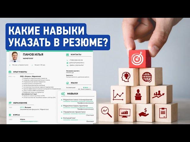 Ключевые Навыки в Резюме | Что Написать | Примеры