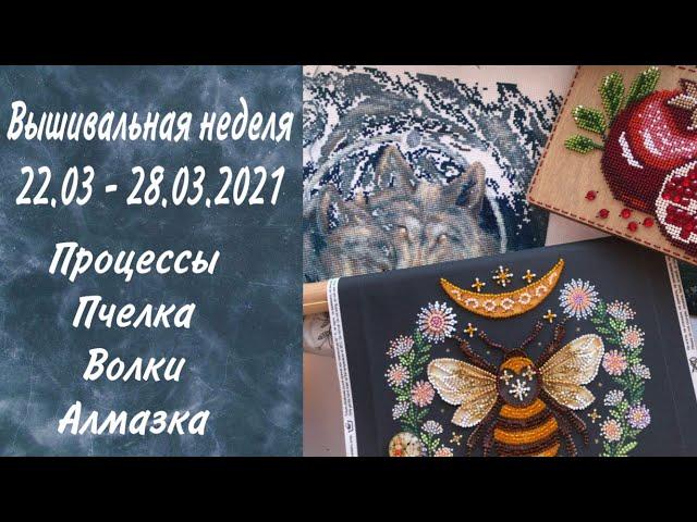 18. Вышивально-рукодельная неделя 22-28.03.2021. Алмазка. Летистич. Абрис Арт.