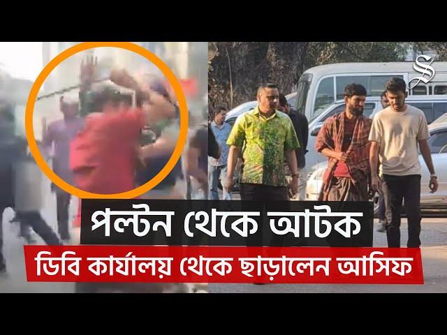 আটক ব্যক্তিকে যে কারণে ছাড়িয়ে আনলেন উপদেষ্টা আসিফ মাহমুদ