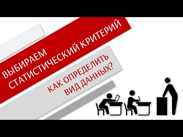 Как выбрать статистический критерий? Часть 1 - Виды данных /Простая статистика/