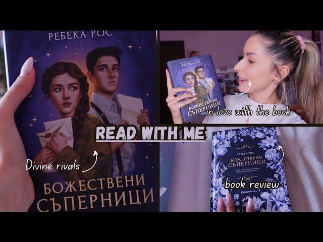 READ WITH ME: “Божествени съперници” от Ребека Рос🪄