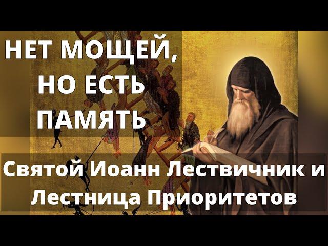 Нет мощей, но есть память- Святой Иоанн Лествичник и Лестница Приоритетов |Неделя 4-я Великого поста