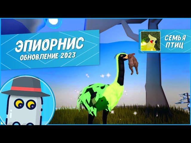  Слоновая Птица Эпиорнис Обновление Семья Птиц Роблокс Roblox Feather Family Elephant Bird - 2023