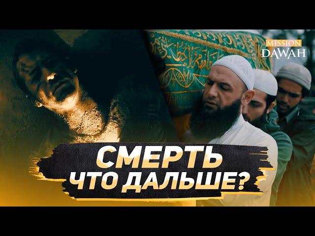 СМЕРТЬ - Что дальше? | От этого видео у вас пойдут мурашки по коже!