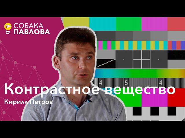 Контрастное вещество - Кирилл Петров // йод, гадолиний, анафилактический шок, неприятные ощущения