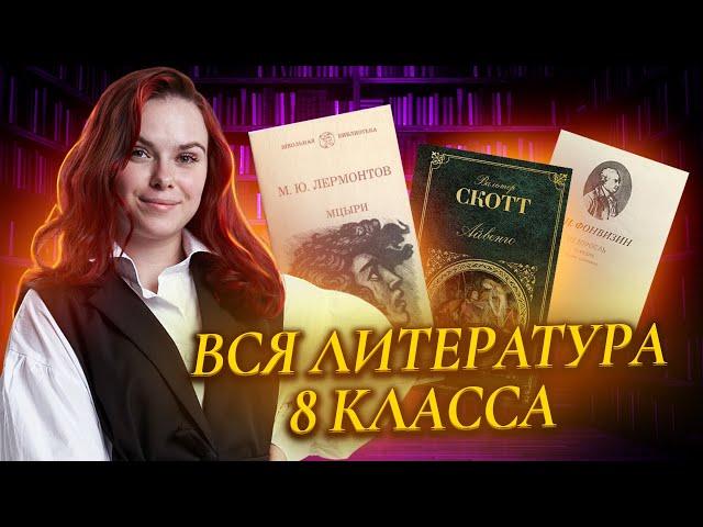 Вся литература 8 класса ч.1 | Подготовка к ОГЭ 2025