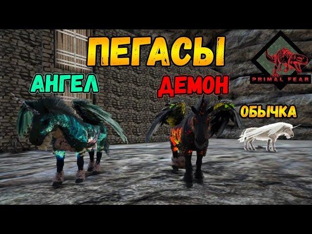 Пегас, Пегас Демон и Пегас Ангел - ARK: Survival Evolved мод Primal Fear #9