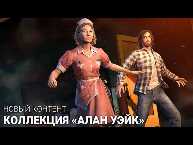 Алан Уэйк и Роуз   Большая серия по дбд! Dead by daylight skins